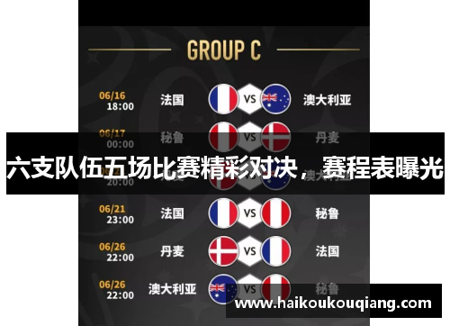 六支队伍五场比赛精彩对决，赛程表曝光