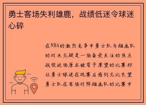勇士客场失利雄鹿，战绩低迷令球迷心碎