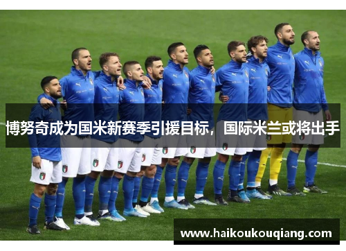 博努奇成为国米新赛季引援目标，国际米兰或将出手