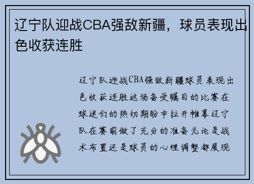 辽宁队迎战CBA强敌新疆，球员表现出色收获连胜