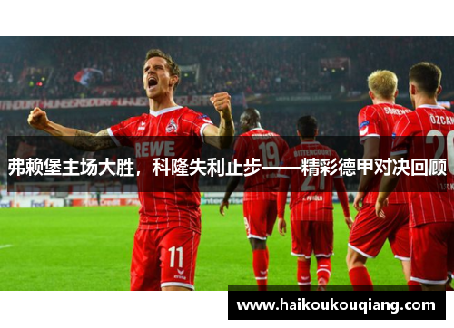 弗赖堡主场大胜，科隆失利止步——精彩德甲对决回顾