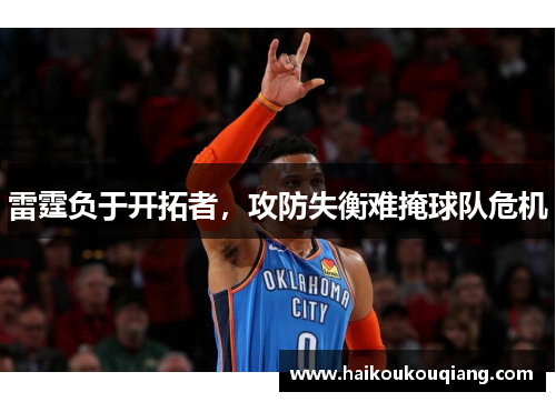 雷霆负于开拓者，攻防失衡难掩球队危机