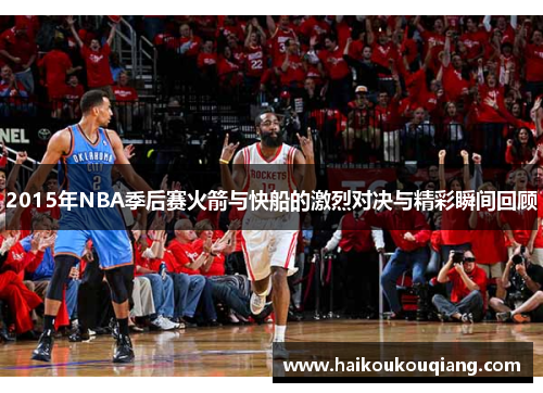 2015年NBA季后赛火箭与快船的激烈对决与精彩瞬间回顾