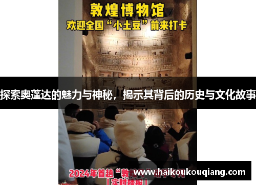 探索奥蓬达的魅力与神秘，揭示其背后的历史与文化故事