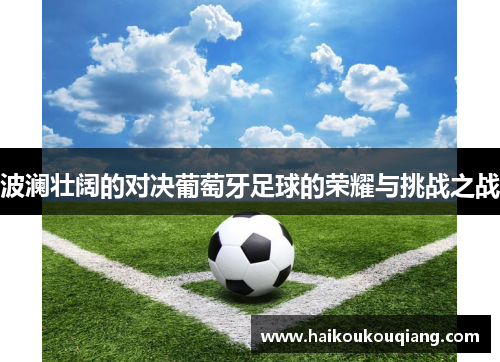波澜壮阔的对决葡萄牙足球的荣耀与挑战之战
