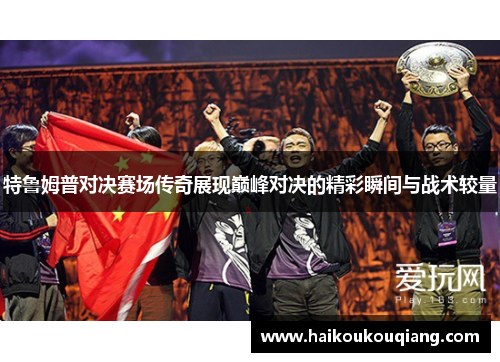 特鲁姆普对决赛场传奇展现巅峰对决的精彩瞬间与战术较量