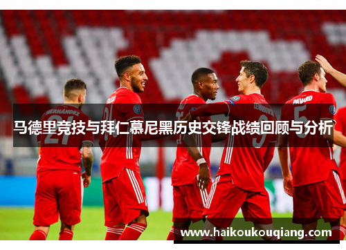 马德里竞技与拜仁慕尼黑历史交锋战绩回顾与分析