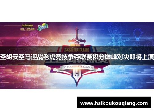 圣胡安圣马迎战老虎竞技争夺联赛积分巅峰对决即将上演