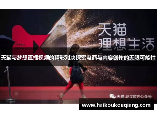 天猫与梦想直播视频的精彩对决探索电商与内容创作的无限可能性