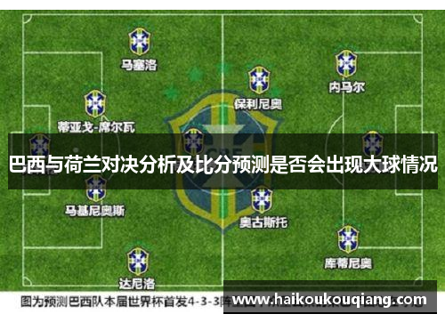 巴西与荷兰对决分析及比分预测是否会出现大球情况