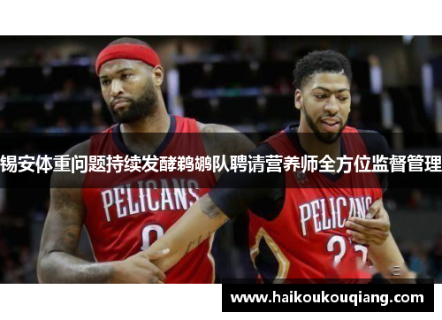 锡安体重问题持续发酵鹈鹕队聘请营养师全方位监督管理