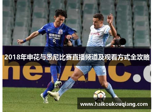 2018年申花与悉尼比赛直播频道及观看方式全攻略