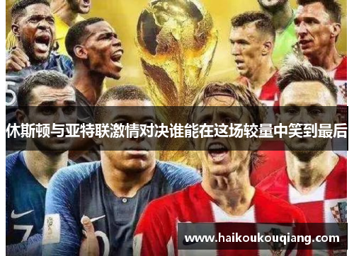 休斯顿与亚特联激情对决谁能在这场较量中笑到最后