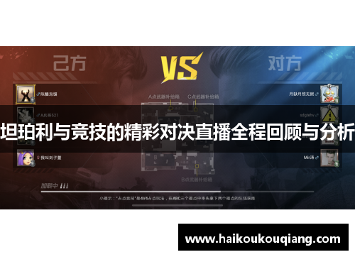 坦珀利与竞技的精彩对决直播全程回顾与分析