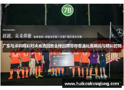 广东与深圳精彩对决高清回放全程回顾带你重温比赛瞬间与精彩时刻