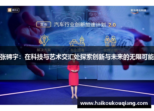 张骋宇：在科技与艺术交汇处探索创新与未来的无限可能