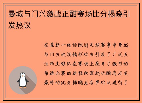 曼城与门兴激战正酣赛场比分揭晓引发热议