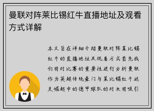 曼联对阵莱比锡红牛直播地址及观看方式详解