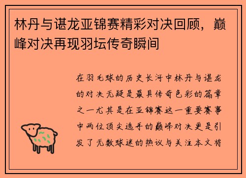 林丹与谌龙亚锦赛精彩对决回顾，巅峰对决再现羽坛传奇瞬间