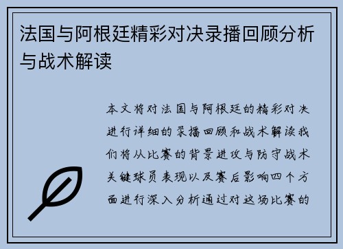法国与阿根廷精彩对决录播回顾分析与战术解读