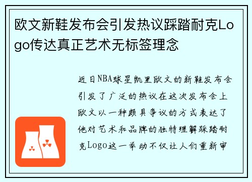 欧文新鞋发布会引发热议踩踏耐克Logo传达真正艺术无标签理念