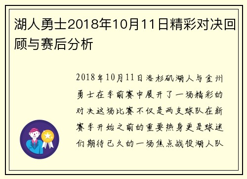 湖人勇士2018年10月11日精彩对决回顾与赛后分析