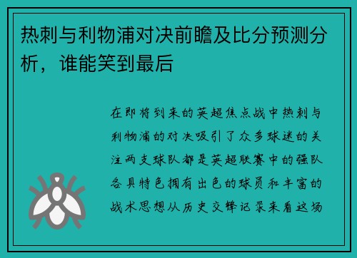 热刺与利物浦对决前瞻及比分预测分析，谁能笑到最后