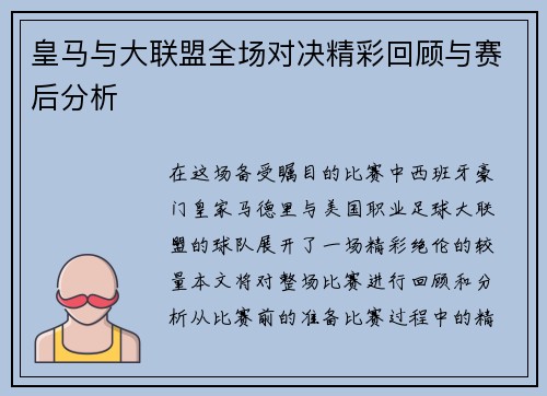 皇马与大联盟全场对决精彩回顾与赛后分析