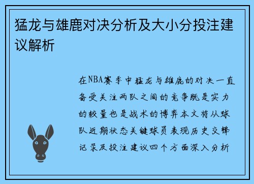 猛龙与雄鹿对决分析及大小分投注建议解析