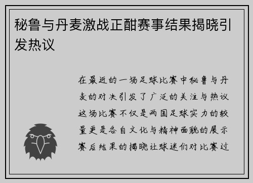 秘鲁与丹麦激战正酣赛事结果揭晓引发热议