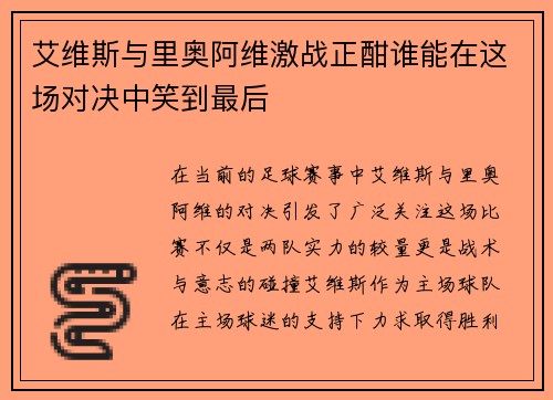 艾维斯与里奥阿维激战正酣谁能在这场对决中笑到最后