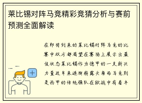 莱比锡对阵马竞精彩竞猜分析与赛前预测全面解读