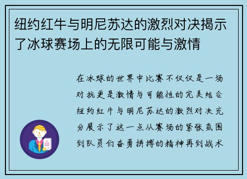 纽约红牛与明尼苏达的激烈对决揭示了冰球赛场上的无限可能与激情