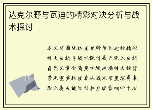 达克尔野与瓦迪的精彩对决分析与战术探讨