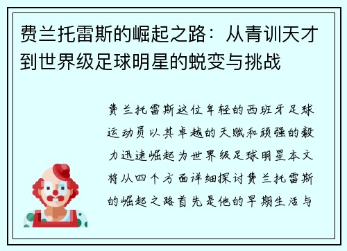 费兰托雷斯的崛起之路：从青训天才到世界级足球明星的蜕变与挑战
