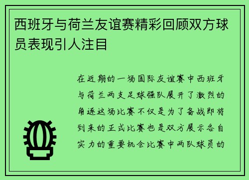 西班牙与荷兰友谊赛精彩回顾双方球员表现引人注目
