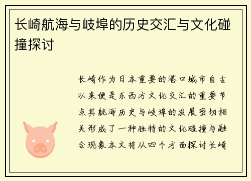 长崎航海与岐埠的历史交汇与文化碰撞探讨