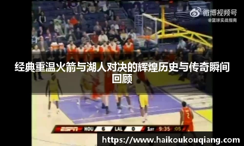 三亿体育经典重温火箭与湖人对决的辉煌历史与传奇瞬间回顾