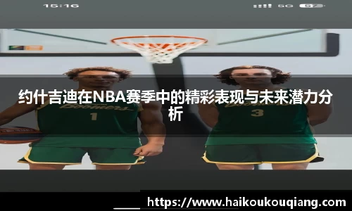 三亿体育约什吉迪在NBA赛季中的精彩表现与未来潜力分析