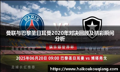 三亿体育曼联与巴黎圣日耳曼2020年对决回顾及精彩瞬间分析